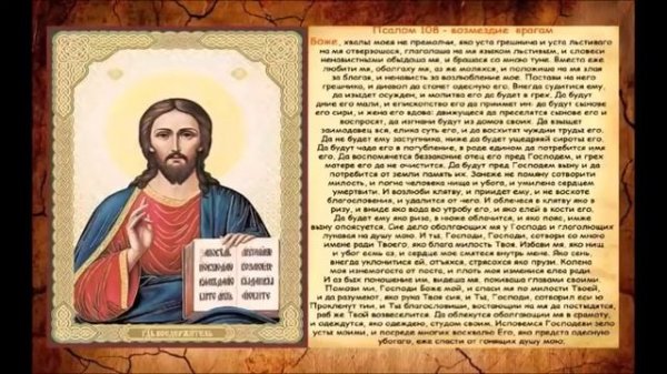 Молитва 10 Часов Псалом 108