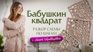 Идеальный бабушкин квадрат. Мастер-класс Анны Коноваловой по вязанию мотива крючком
