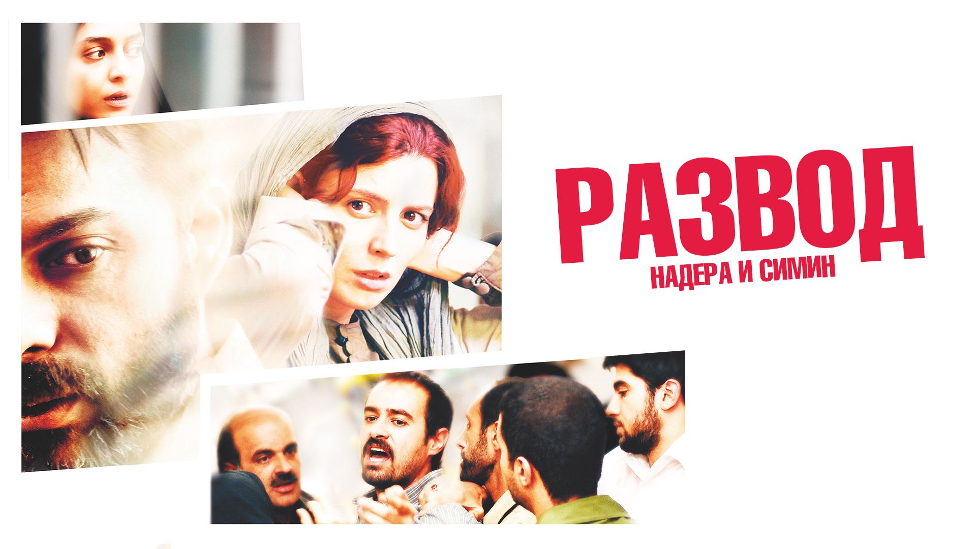 Развод Надера и Симин / Jodaeiye Nader az Simin / A Separation (2011) смотреть онлайн