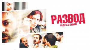 Развод Надера и Симин / Jodaeiye Nader az Simin / A Separation (2011)