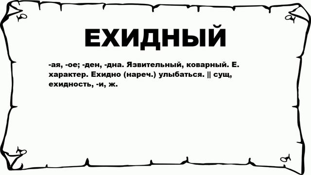 ЕХИДНЫЙ - что это такое? значение и описание смотреть онлайн