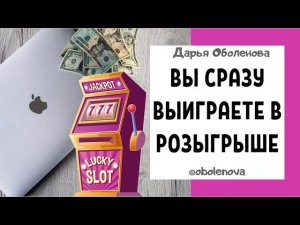 КАК ВЫИГРАТЬ В РОЗЫГРЫШЕ? Ритуал на выигрыш  в розыгрыше, лучший заговор на выигрыш в розыгрыше
