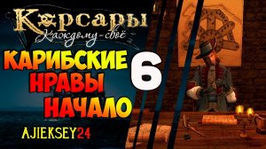 КОРСАРЫ КАЖДОМУ СВОЕ #6 - "КАРИБСКИЕ НРАВЫ - НАЧАЛО"