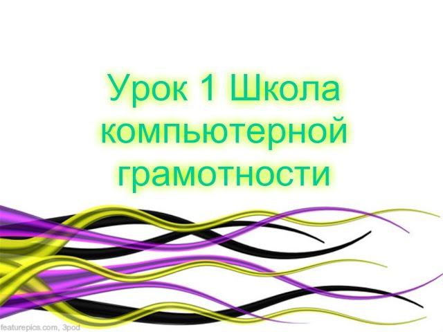 Урок 1 Школа компьютерной грамотности смотреть онлайн