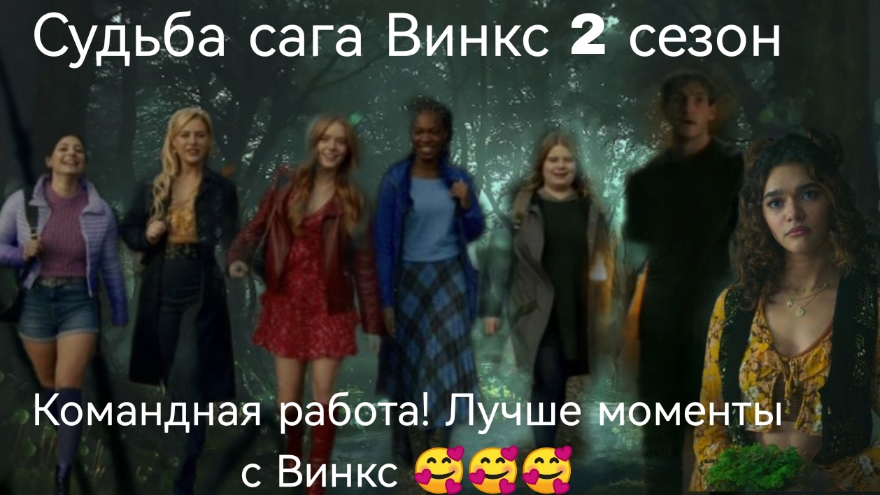 Командная работа! Лучше моменты с Винкс 🥰🥰🥰 Судьба сага Винкс 2 сезон смотреть онлайн