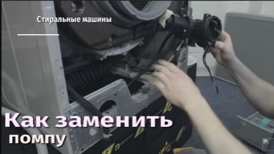 Как заменить помпу на стиральной машине.flv смотреть онлайн
