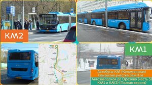 Автобусы КМ (Коломенская) (закрытие участка ЗамЛ от Автозаводской до Орехово (часть 3) КМ1 и КМ2)