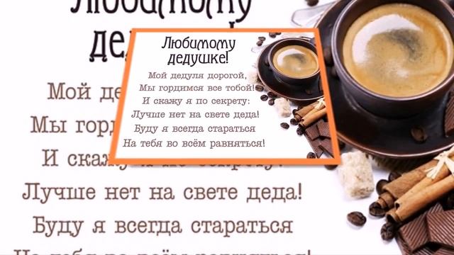 Лучшие Поздравления С Днем Рождения Дедушке1 смотреть онлайн