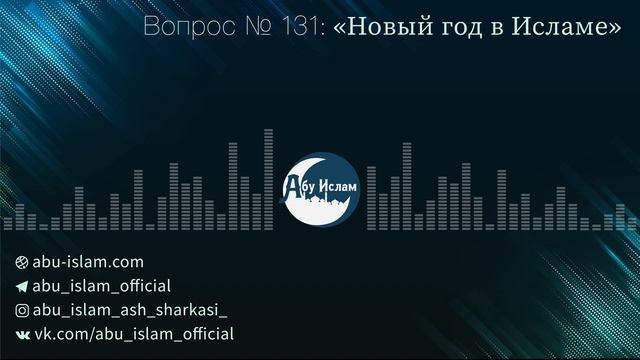 Новый год в Исламе — Абу Ислам аш-Шаркаси смотреть онлайн