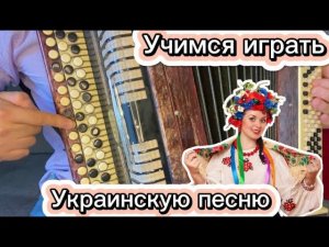 Красивая, редкая украинская песня УЧИМСЯ ИГРАТЬ