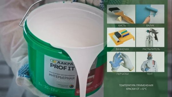 Краска Интерьерная Латексная Лакра PROF IT