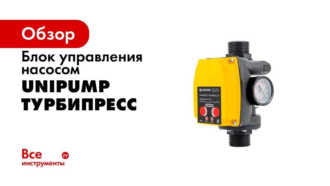НОВЫЙ Блок управления  UNIPUMP  ТУРБИПРЕСС М