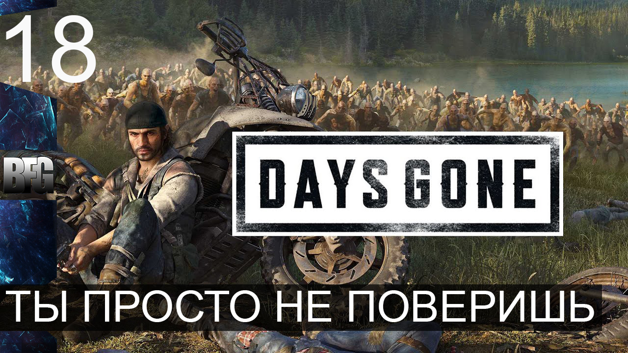 Days gone ➤ Прохождение — Часть 18: Ты просто не поверишь (без комментариев)