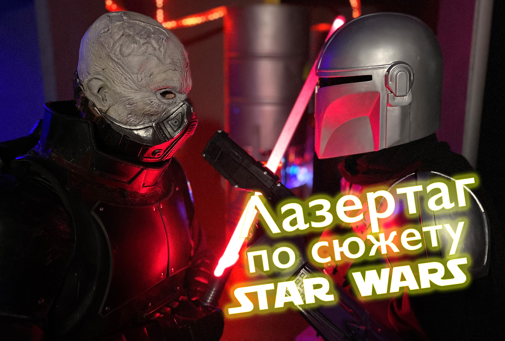 Лазертаг по сценарию 