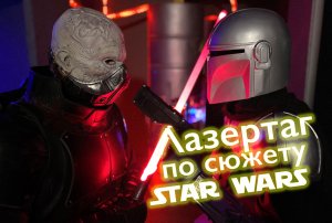 Лазертаг по сценарию «Звёздные войны» (Star Wars)