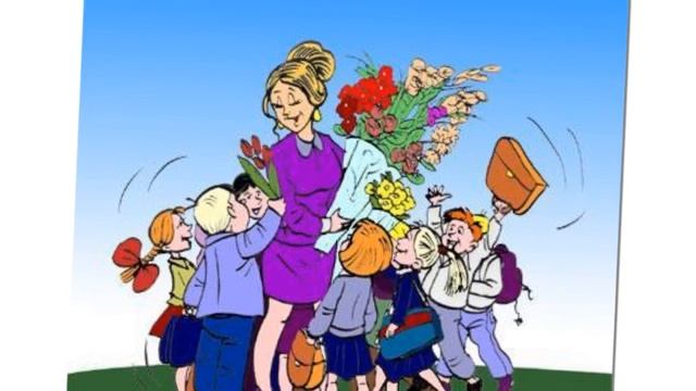 С Днем Учителя! смотреть онлайн