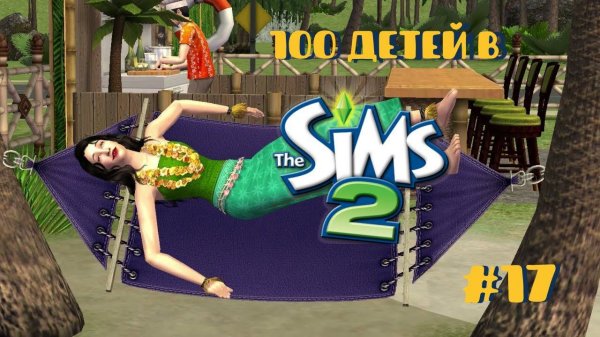 Челлендж 100 детей в Симс 2| Отпуск #17