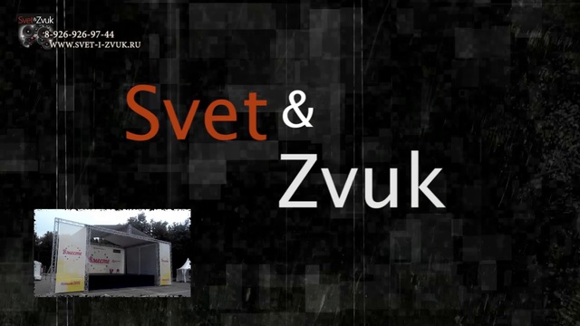 аренда сцен. Www.svet-i-zvuk