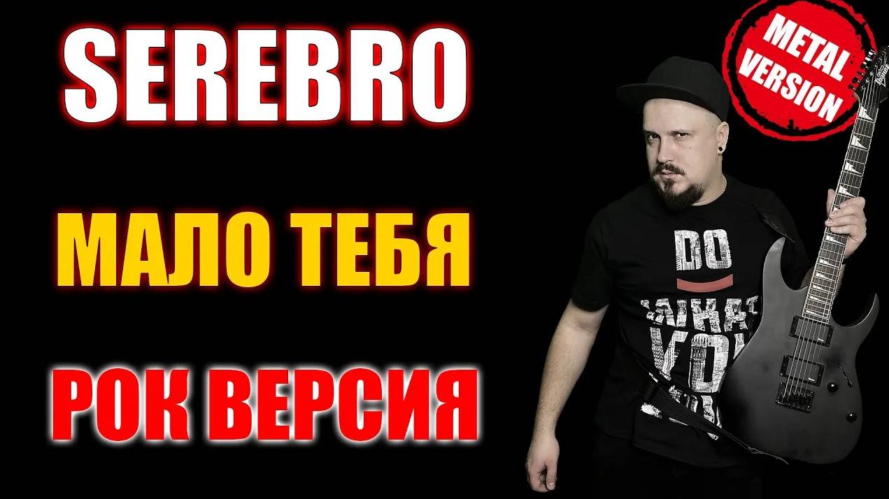 SEREBRO - Мало тебя РОК ВЕРСИЯ Кавер (Cover By SKYFOX ROCK)