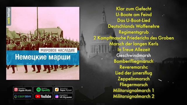 Немецкие марши - Сборник военной музыки Германии