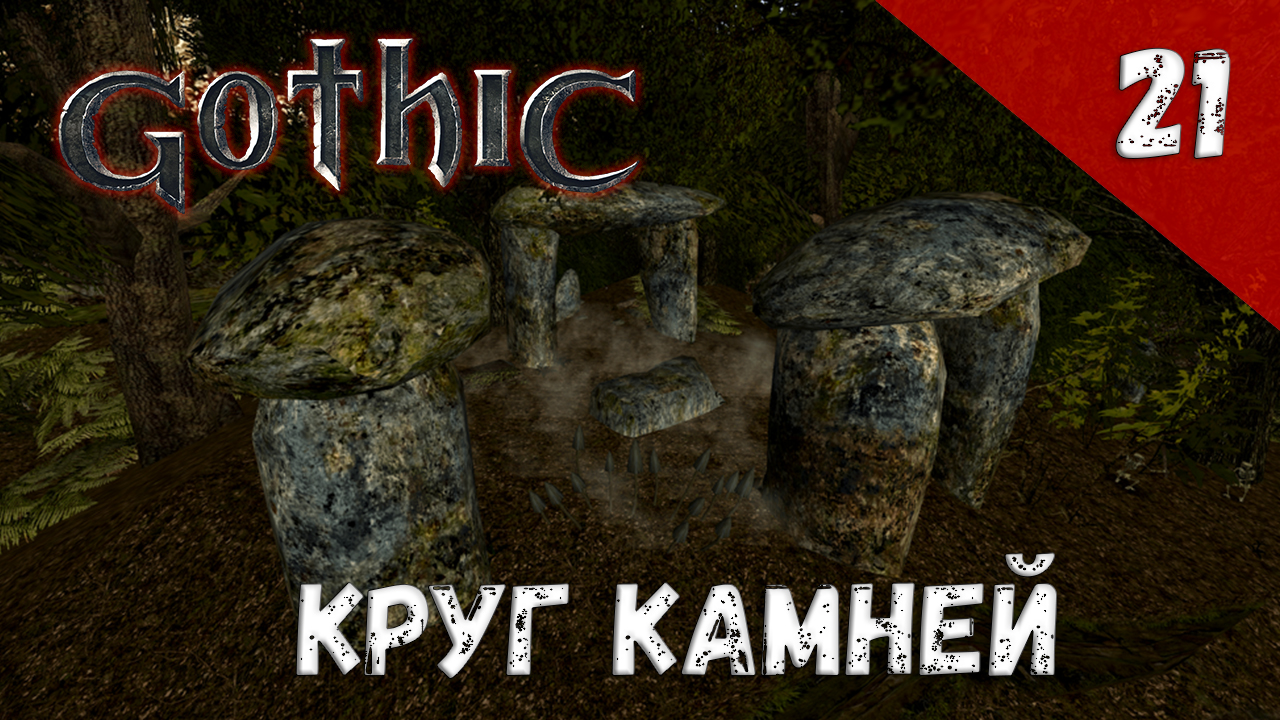 Gothic прохождение #21 Круг камней смотреть онлайн
