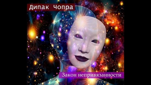 7 духовных законов успеха. Дипак Чопра. 6-й закон - Закон непривязанности. смотреть онлайн