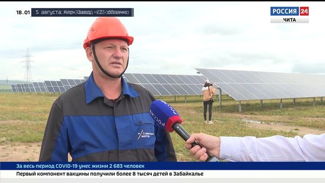 В Забайкалье дан старт работе очередной солнечной электростанции - Черновской СЭС смотреть онлайн