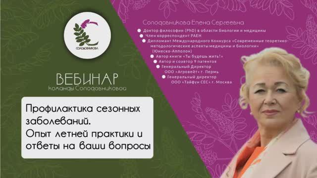 Профилактика сезонных заболеваний. Опыт летней практики и ответы на ваши вопросы. Вебинар смотреть онлайн