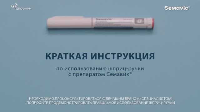 Семавик как вводить препарат обучающее видео смотреть онлайн