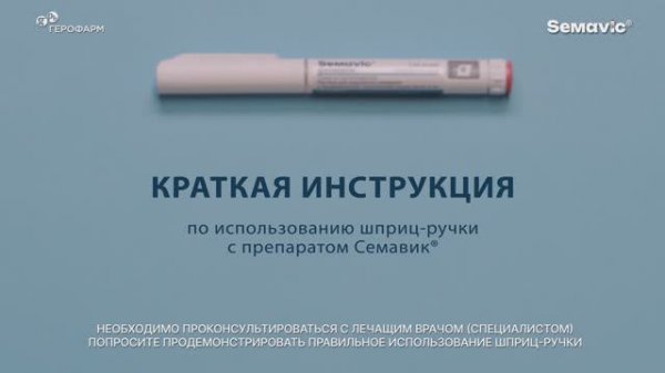 Семавик как вводить препарат обучающее видео