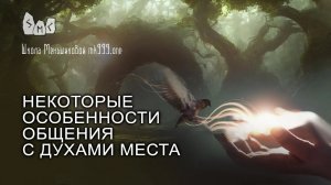 Некоторые особенности общения с духами места