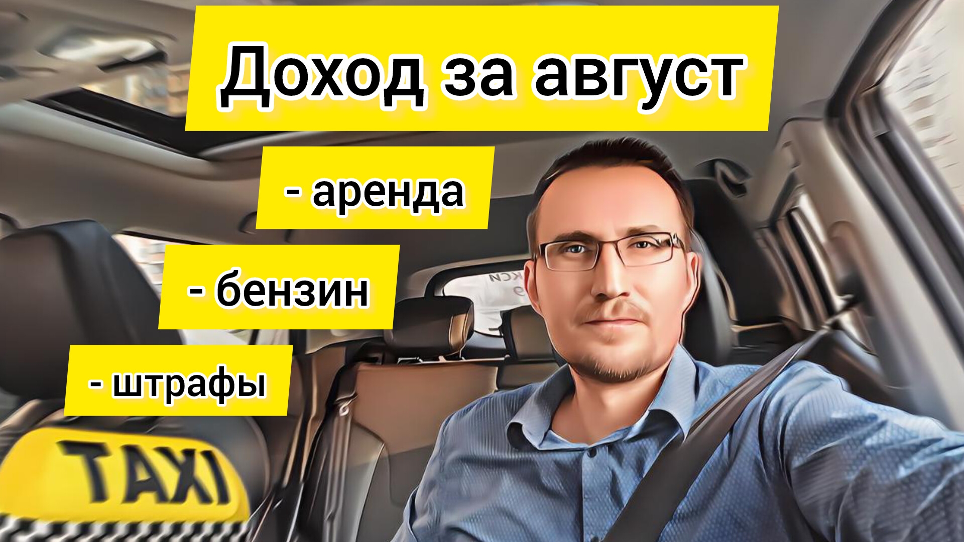 Сколько ЗАРАБОТАЛ за август в ТАКСИ / Итоги / Челлендж на сентябрь смотреть онлайн