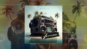 Bakhtin - Паттайя (Официальная премьера трека)