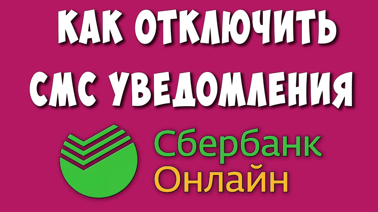 Как Отключить СМС Уведомления в СберБанк Онлайн на Телефоне смотреть онлайн