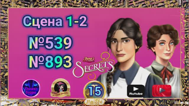 "Тайная комната 15".Сцена 1-2(539,893) June's journey.
