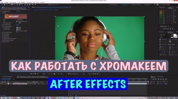 УЧИМСЯ РАБОТАТЬ С ХРОМАКЕЕМ В AFTER EFFECTS / TUTORIAL AFTER EFFECTS