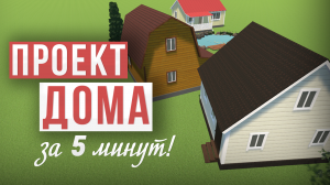 Обзор БЕСПЛАТНОГО Онлайн Планировщика Домов ? Как Сделать Проект Дома Онлайн за 5 минут