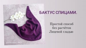 Бактус спицами без расчетов / лицевой гладью