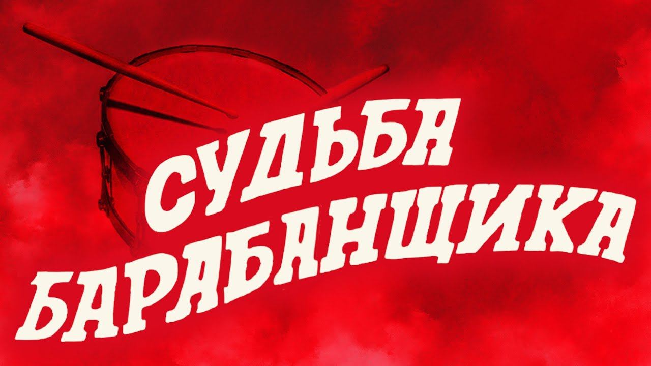 Судьба барабанщика (1976)