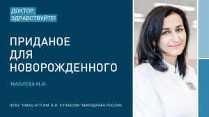 Доктор, здравствуйте: Макиева М.И.