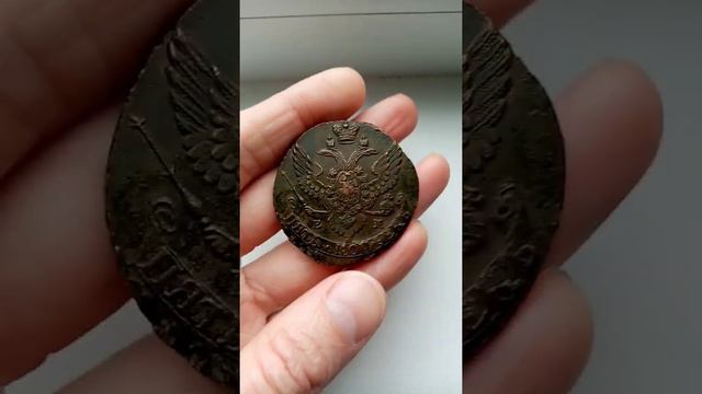 5 копеек - 1792 ЕМ. #5копеек #монета #1792 #Екатерина смотреть онлайн