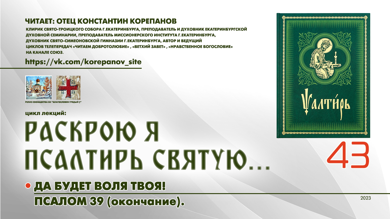 43. Да будет воля Твоя! ПСАЛОМ 39-й (окончание). смотреть онлайн