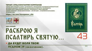 43. Да будет воля Твоя! ПСАЛОМ 39-й (окончание).