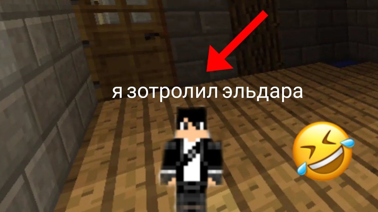 я зотролил эльдара в Майнкрафте смотреть онлайн