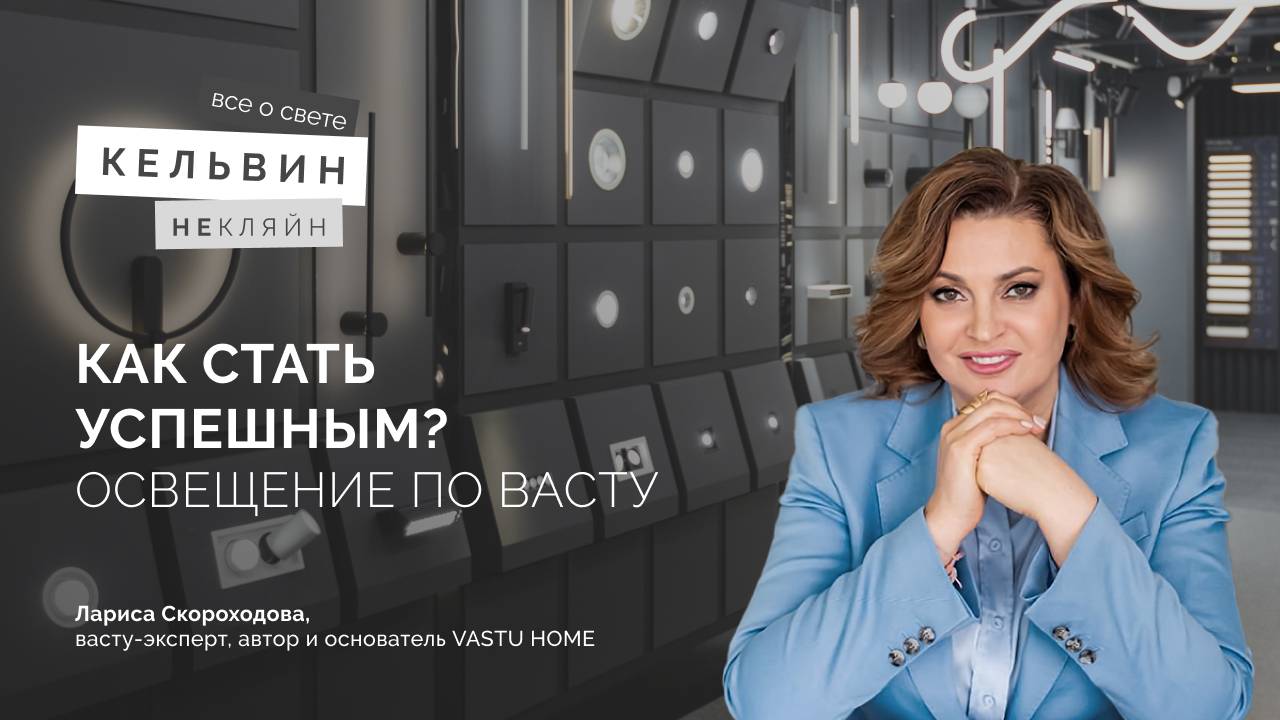 Подкаст «Как стать успешным? Освещение по Васту» с Ларисой Скороходовой смотреть онлайн
