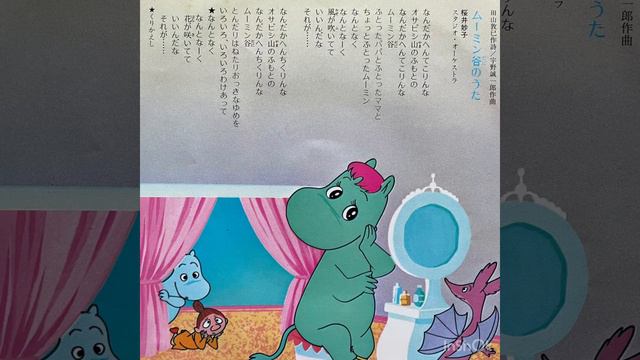 アニメ「ムーミン」1972年版主題歌　　藤田淑子　1972年 смотреть онлайн