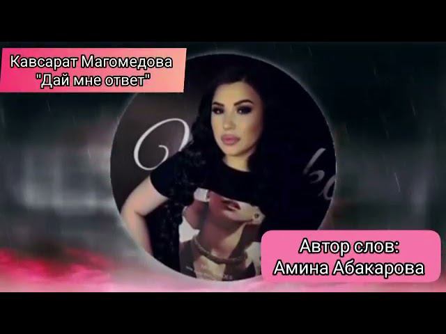 Кавсарат Магомедова -дай мне ответ, песня 2021. ,,аварская песня смотреть онлайн