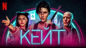 Кейт (фильм, 2021)