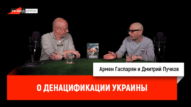 Армен Гаспарян о денацификации Украины