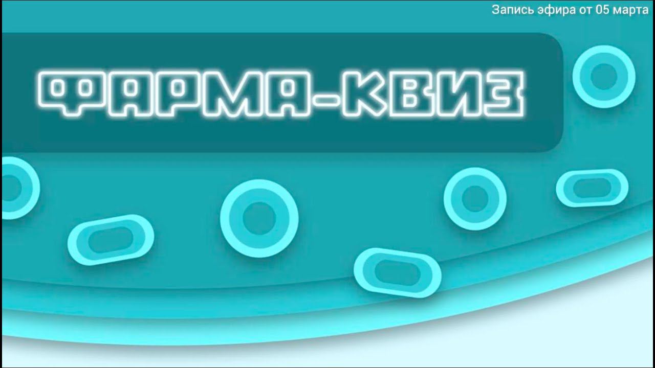 Фарма-квиз в честь 8 Марта смотреть онлайн